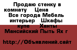 Продаю стенку в комнату  › Цена ­ 15 000 - Все города Мебель, интерьер » Шкафы, купе   . Ханты-Мансийский,Пыть-Ях г.